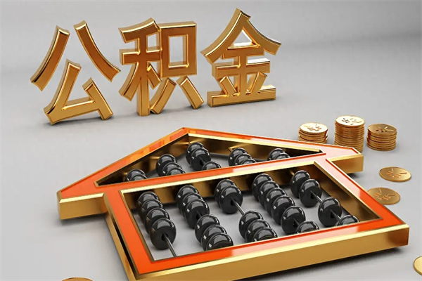 金湖5万公积金找中介能拿多少（五万住房公积金）