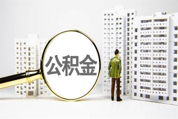 金湖离职不满6个月，怎样提取公积金（公积金离职未满6个月怎么提）