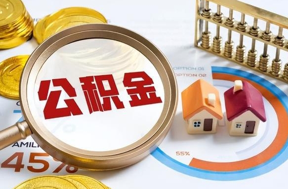 金湖公积金能直接取现金吗（公积金可以直接取现金吗）